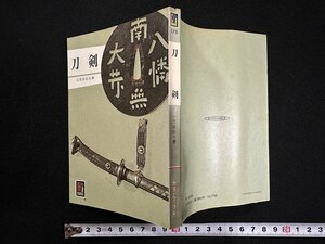 ｗ▼　刀剣　著・小笠原信夫　昭和52年重版　カラーブックス175　保育社　古書 /N-F03