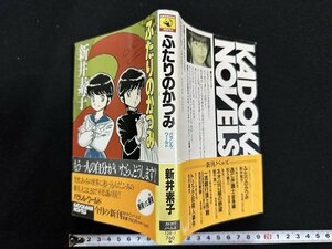 ｗ▼　ふたりのかつみ　著・新井素子　平成3年初版　カドカワノベルス　古書 /B12