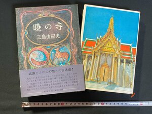 ｊ▼▼　暁の寺　著・三島由紀夫　昭和45年　新潮社　豊饒の海　第三巻/B31