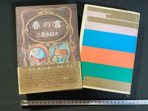 ｊ▼▼　春の雪　著・三島由紀夫　昭和44年9刷　新潮社　豊饒の海　第一巻/B31