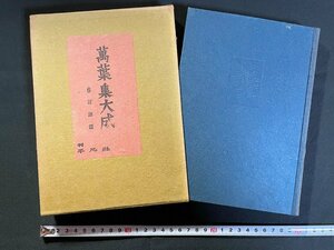 ｊ▼▼　万葉集大成　６　言語篇　昭和30年　平凡社/B31