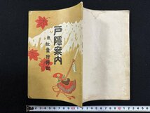 ｗ▼　戸隠案内　並 紅葉狩伝記　花月堂 中川岡治郎商店　観光案内　冊子　/f-A03_画像1