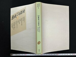 ｗ▼*　NHK　歴史への招待 2 碧眼の会津武士/皇女和宮の謎/騎兵隊/新選組 ほか　復刻版　平成6年第1刷　日本放送出版/N-J09