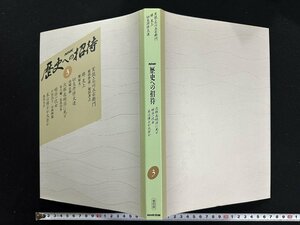 ｗ▼*　NHK　歴史への招待 3 次郎長明治に死す/明治一代女 ほか　復刻版　平成6年第1刷　日本放送出版/N-J09