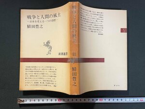 ｊ▼*　戦争と人間の風土　日本を考える一つの指標　著・鯖田豊之　昭和46年5刷　新潮社　新潮選書/B31