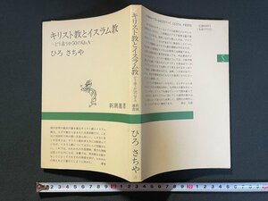 ｊ▼　キリスト教とイスラム教　どう違うか50のQ&A　著・ひろさちや　新潮社　新潮選書/B31