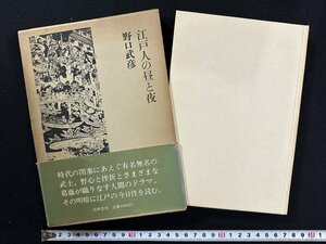 ｗ▼*　江戸人の昼と夜　著・野口武彦　1984年初版第2刷　筑摩書房　古書 /B12