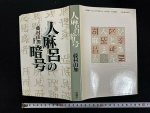 ｗ▼*　人麻呂の暗号　著・藤村由加　1989年　新潮社　古書 /B12