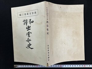 ｗ▼*　大正期書籍　出雲文庫第三編　和訳 出雲私史　大正3年　松陽新報社　文明堂　古書 /B12