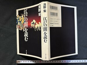ｗ▼　江戸の「闇」を読む　著・淺野宏　1999年初版第1刷　NTT出版　古書 /B12