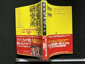 ｗ▼　ワンダフル　恋愛科学研究所　ワンダフル製作スタッフ編　監修・藤田徳人　1999年第1刷　幻冬社　古書 /B12