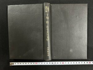 ｗ▼*　戦前　文學博士藤村作閲　子規 節 左千夫の文学　著・黒澤隆信　昭和8年　金星者　古書 /B12