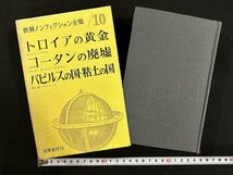 ｗ▼▼　世界ノンフィクション全集10　トロイアの黄金/コータンの廃墟ほか　著・ロバート・ペインほか　昭和35年初版　筑摩書房　古書 /B12_画像1