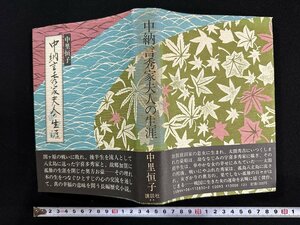 ｗ▼*　中納言秀家夫人の生涯　著・中里恒子　昭和57年第9刷　新装版　講談社　古書 /B12