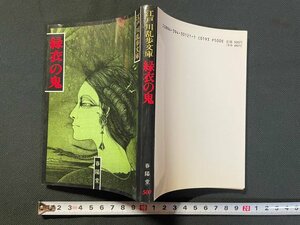 ｊ▼　緑衣の鬼　著・江戸川乱歩　1994年新装第4刷　春陽堂書店　江戸川乱歩文庫/B09