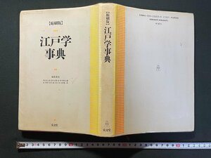 ｊ▼*　縮刷版　江戸学事典　編・西山松之介　郡司正勝　南博　平成8年初版2刷　弘文堂/B36