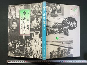 ｊ▼*　昔のしばたの暮らし　編・ふるさと伝承記録刊行会　昭和62年　ぎょうせい/B05