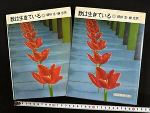 ｗ▼*　岩波科学の本9　数は生きている　著・銀林浩・榊忠男　1974年1刷　岩波書店　古書/ f-A03