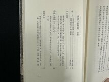 ｗ▼*　真実への黎明　不退転の開祖・脇祖　著・滝泰三　1983年1刷　冬樹社　立正佼成会　古書/ f-K01_画像3