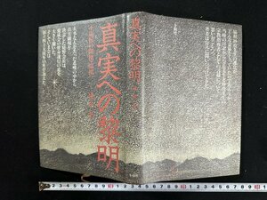 ｗ▼*　真実への黎明　不退転の開祖・脇祖　著・滝泰三　1983年1刷　冬樹社　立正佼成会　古書/ f-K01