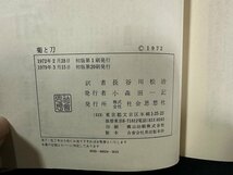 ｗ▼*　定訳 菊と刀　日本文化の型　著・ルース・ベネティクト　訳・長谷川松治　1979年初版20刷　社会思想社　古書/ f-K01_画像3