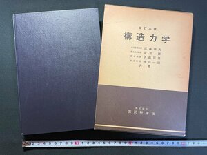 ｊ▼*　構造力学　改訂三版　著・近藤泰夫　安宅勝　伊藤冨雄　神田一雄　昭和53年改訂3版5刷　国民科学社/N-E25