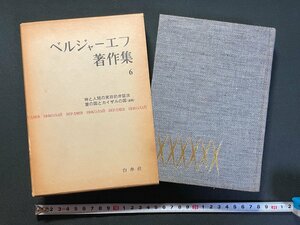 ｊ▼▼　ベルジャーエフ著作集６　神と人間の実在的弁証法　霊の国とカイザルの国（遺稿）　1960年　白水社/N-E25