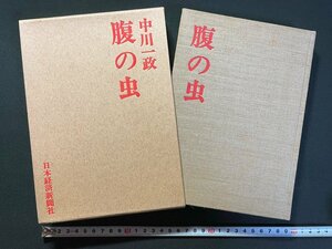 ｊ▼▼　腹の虫　著・中川一政　昭和51年3版　日本経済新聞社/N-E25