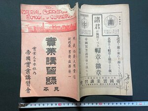 ｊ▼　難あり　大正期　実業講習録　見本　大隈重信　渋沢栄一　大正元年　帝国実業講習会/B18