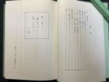 ｊ▼*　茂野六花全句集　著・茂野六花　昭和62年第2刷　新潟日報事業社出版部/B36_画像3