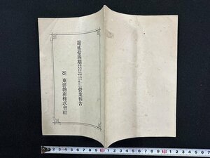 ｗ▼　大正期　第貮拾四期期営業報告書　東洋物産株式会社　大正7年　冊子　当時物　印刷物 / f-K03