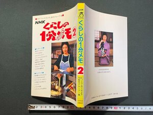 ｊ▼　NHK　くらしの１分メモ　２　平成2年第12刷　日本放送出版協会/B35