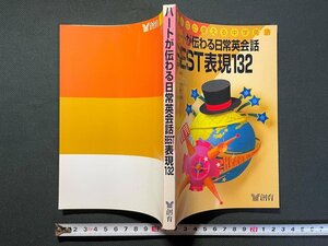 ｊ▼　ハートが伝わる日常英会話BEST表現132　監修・トーマス・コーガン　著・国本順子　創育　こんなに使える中学英語　古い書籍/B35