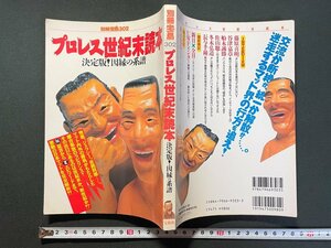 ｊ▼*　プロレス世紀末読本　決定版！因縁の系譜　1997年3月発行　宝島社　別冊宝島302　/B35