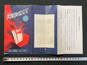 ｊ▼　戦前　印刷物　火災保険案内　日産火災海上保険株式会社　パンフレット/N-E04