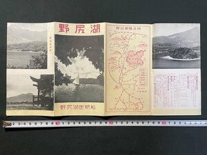 ｊ▼　古い印刷物　野尻湖　野尻湖概念図　外国人別荘地付近、バンガローの風景　野尻湖定期船　パンフレット/N-E04