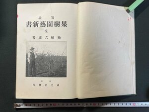 ｊ▼*　大正期　実験　果樹園芸新書　全　著・拓殖六郎　大正7年12版　成美堂書店/B30