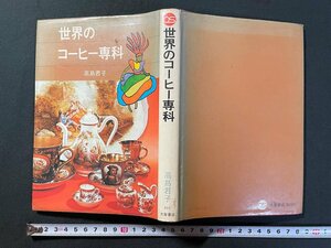 ｊ▼*　世界のコーヒー専科　著・高島君子　昭和53年6版　大泉書店/B30