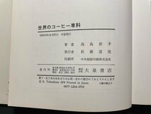 ｊ▼*　世界のコーヒー専科　著・高島君子　昭和53年6版　大泉書店/B30_画像6