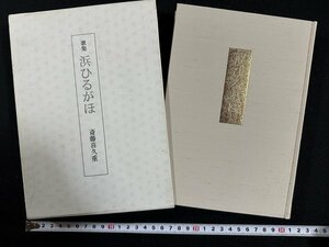 ｗ▼*　歌集　浜ひるがほ　著・斎藤喜久重　平成6年　短歌新聞社　古書/ B12