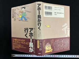 ｗ▼*　アホー鳥が行く　静と理恵子の血みどろ絵日誌　著・伊集院静/西原理恵子　2001年1刷　双葉社　古書/ B12