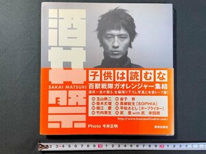 ｊ▼　酒井祭　玉山鉄二　金子昇　柴木丈瑠　黒柳能生　著・酒井一圭　2003年初版第1刷　株式会社美術出版社/N-E24