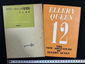 ｗ▼*　エラリー・クイーンの新冒険　エラリー・クイーンの作品集12　井上勇訳　昭和33年　創元社　古書/ B05