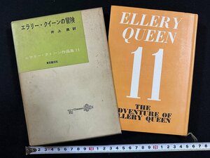 ｗ▼*　エラリー・クイーンの冒険　エラリー・クイーンの作品集11　井上勇訳　昭和33年　創元社　古書/ B05