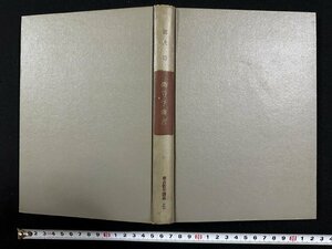 ｗ▼*　朝倉数学講座6　微分学演習　著・能代清　昭和38年6版　朝倉書店　古書/ N-F04