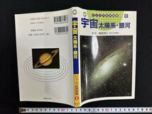 ｗ▼　ジュニア自然図鑑6　宇宙太陽系・銀河　監修・磯部琇三　2001年6刷　実業之日本社　古書/ N-F04_画像1