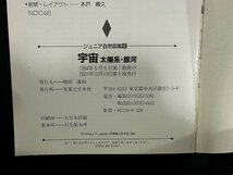 ｗ▼　ジュニア自然図鑑6　宇宙太陽系・銀河　監修・磯部琇三　2001年6刷　実業之日本社　古書/ N-F04_画像4