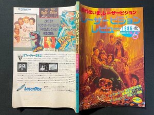 ｊ▼　季刊レーザービジョンレビュー　1986年　秋　第6号　㈱AVエクスプレス/N-E13