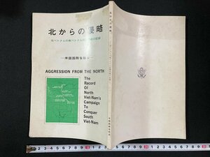 ｊ▼　北からの侵略　北ベトナムの南ベトナム征服作戦の記録　米国国務省報告　昭和40年　米国大使館文化交換局出版部/B31