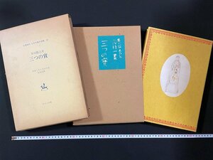 ｊ▼8　名著復刻　日本児童文学館22　三つの宝　著・芥川龍之介　画・小穴隆一　昭和3年6月20日刊改造社版　昭和50年　ほるぷ出版社/B21